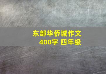 东部华侨城作文400字 四年级